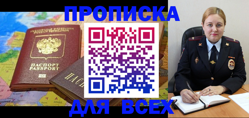 купить прописку в Мурманской области